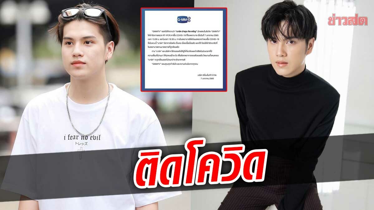 โควิดสะเทือนวงการบันเทิง มาร์ค ปาหุณ ติดโควิดอีกราย เข้ารักษาตัวแล้ว