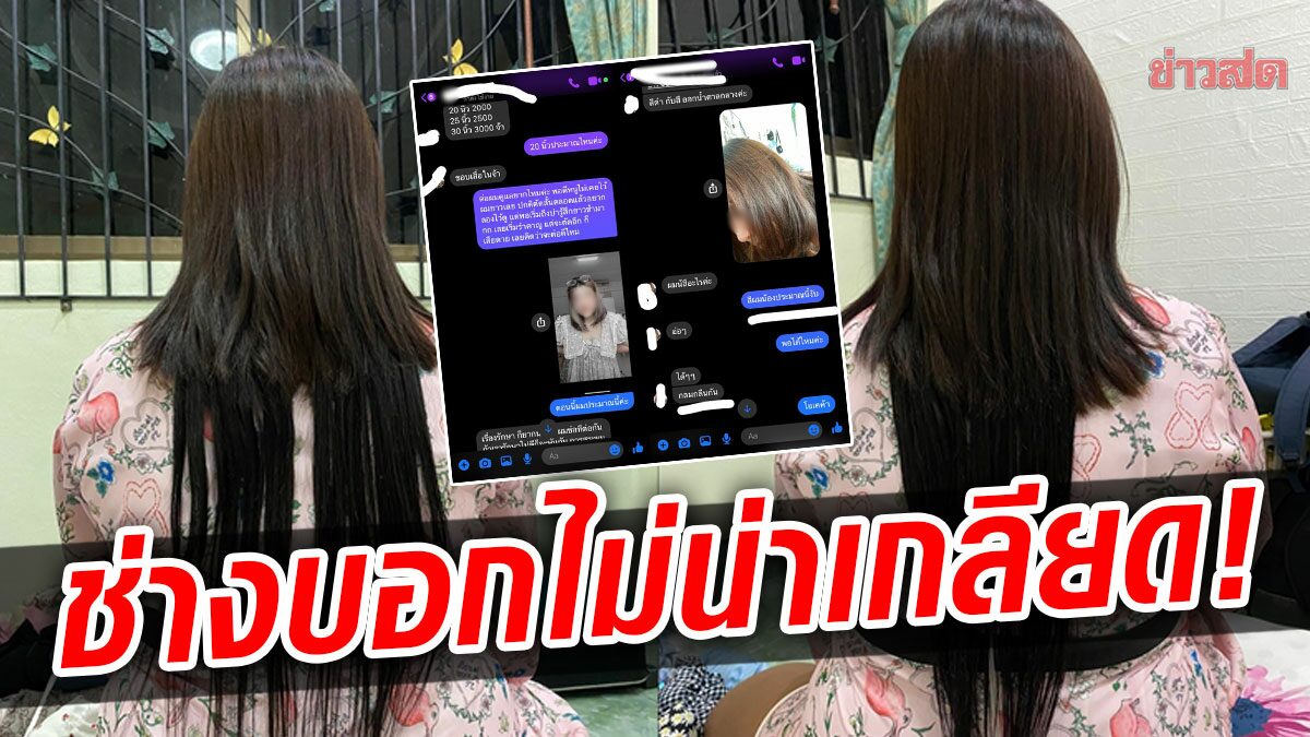 สาว รีวิวต่อผม ครั้งแรกในชีวิต สุดบ้ง เจอแม่ด่ายับ ช่างบอกไม่น่าเกลียด