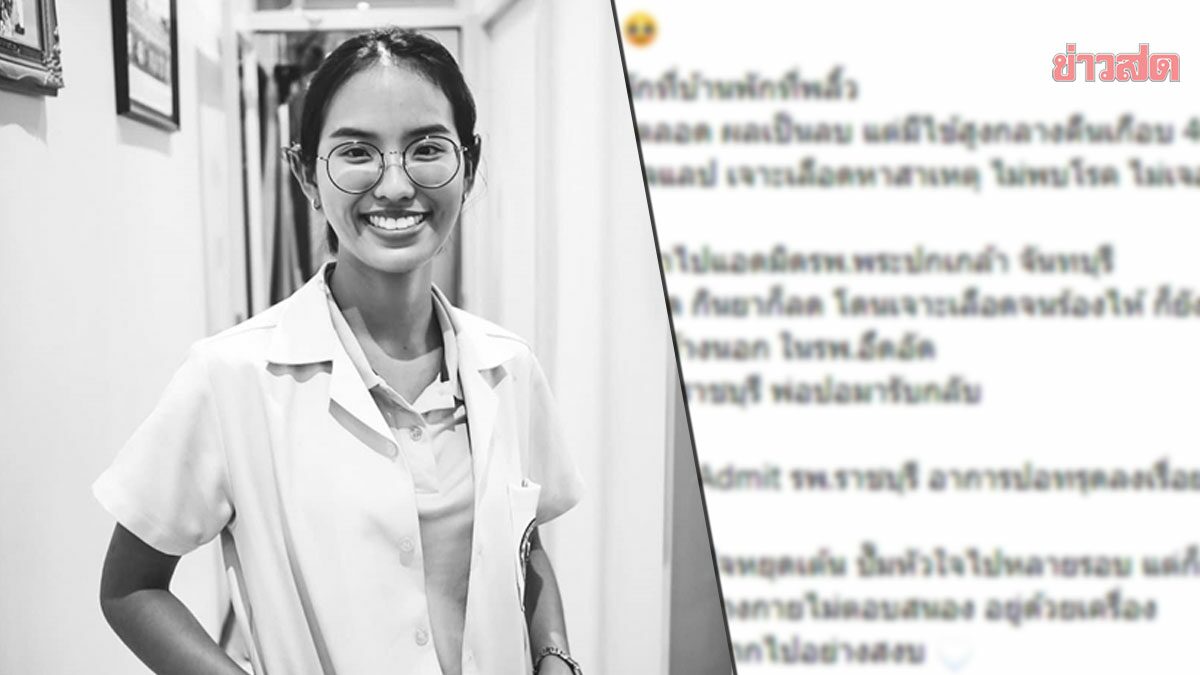 สุดอาลัย หมอปอ เสียชีวิตปริศนา ทั้งที่ก่อนหน้าแข็งแรงดี เผยเหตุสงสัย