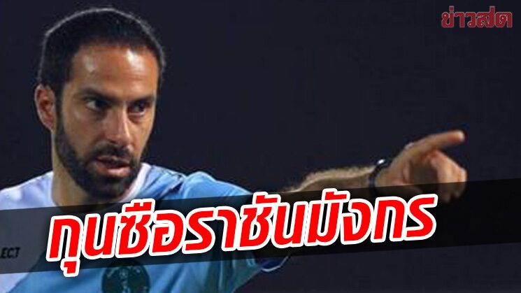 ราชันมังกร คว้าตัวกุนซือฝอยทองคุมทัพกู้สถานการณ์ย่ำแย่บอลไทยลีก