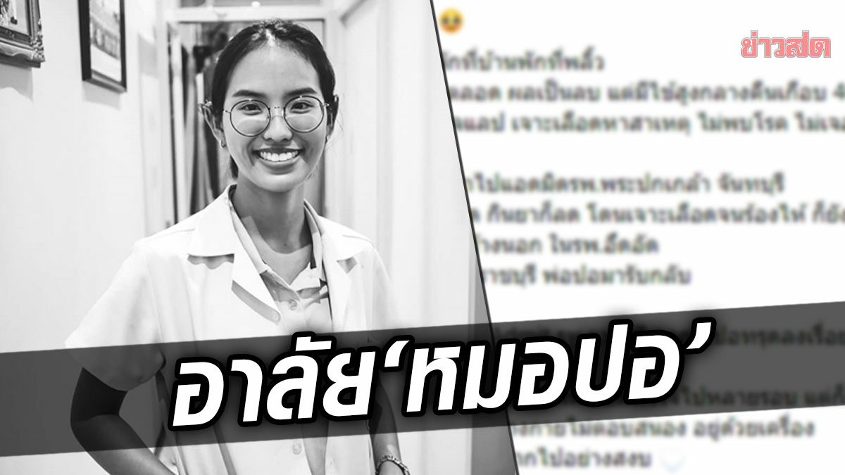 สุดอาลัย หมอปอ เสียชีวิตปริศนา ทั้งที่ก่อนหน้าแข็งแรงดี เผยเหตุสงสัย