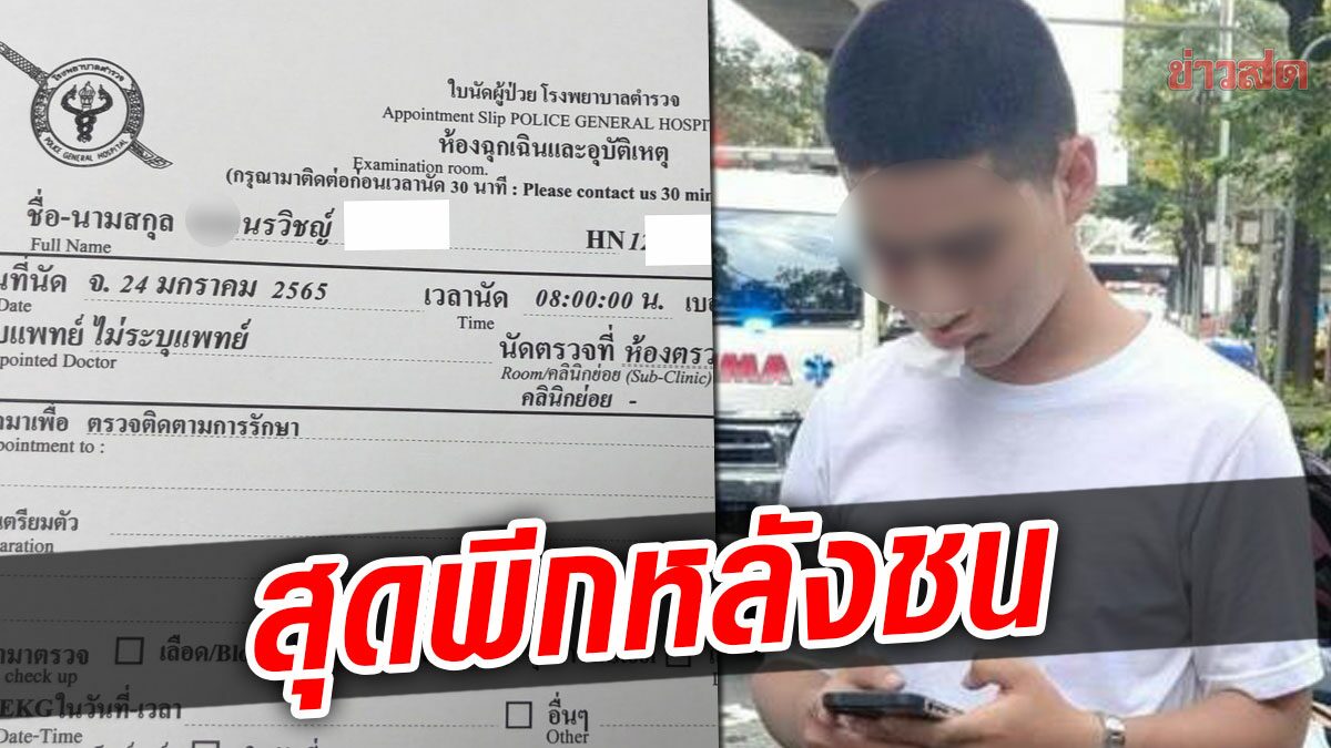 เพจดังแฉ! หลักฐาน ‘ส.ต.ต.’ ไปตรวจหลังชน-อ้างตามัว สุดพีกหมอเวรคือ’หมอกระต่าย’