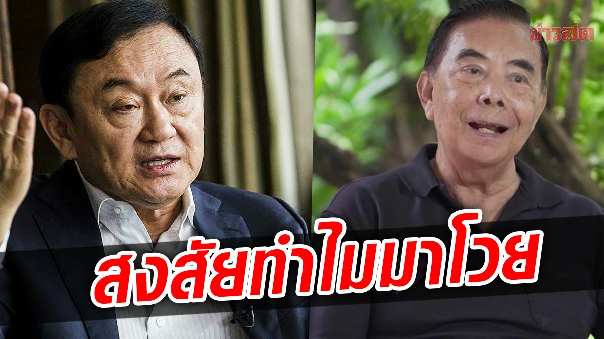 ‘ทักษิณ’ ยันไม่รู้เรื่อง ‘พัลลภ’ โวยถูกขับพ้นพรรค แฉมีบางคนได้ประโยชน์ถ้าพท.โดนยุบ