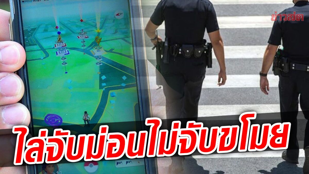 ตำรวจมะกันโดนเด้ง โทษฐานเอาเวลางานไปไล่จับ ‘โปเกมอน’ แทนที่จะจับคนร้าย