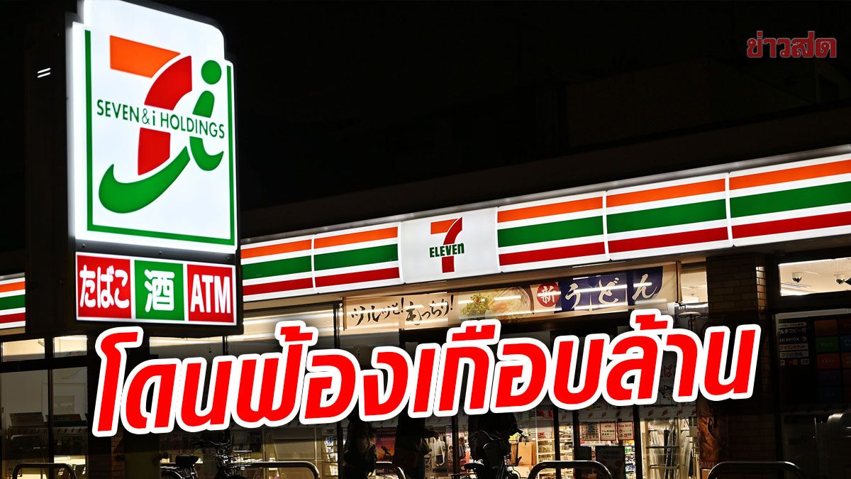 จีน สั่งปรับบริษัทร้านสำดวกซื้อ ชื่อดังสัญชาติญี่ปุ่นเกือนล้าน หลังใส่ข้อมูลผิด เรียก “ไต้หวัน” ว่าเป็นประเทศ