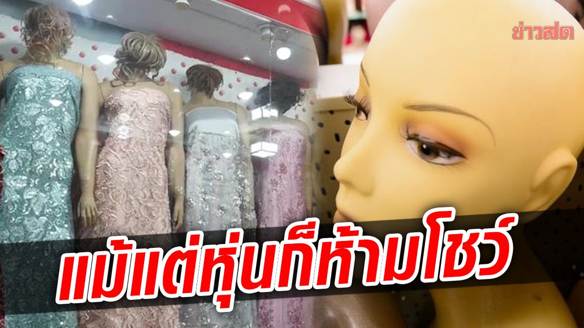 กลุ่มตอลิบาน สั่งร้านเสื้อผ้าตัดหัวหุ่นทุกตัว ไม่อนุญาตให้เผยแพร่เรือนร่างต่อที่สาธารณะ