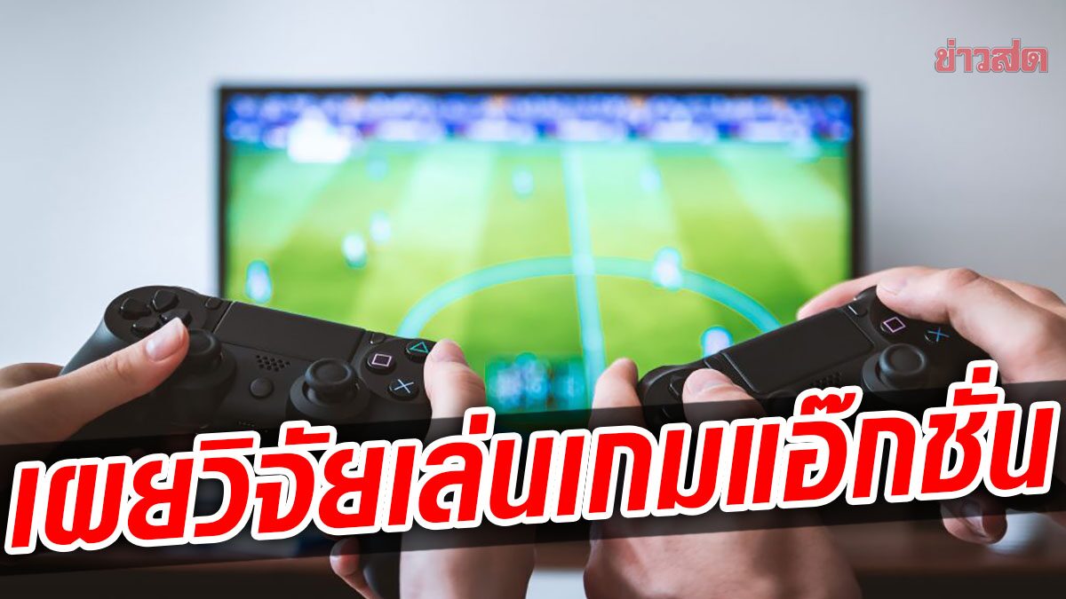 งานทดลองในยุโรปพบ “เกมแอ๊กชั่น” มีส่วนช่วยพัฒนา “การอ่าน” ของเด็ก