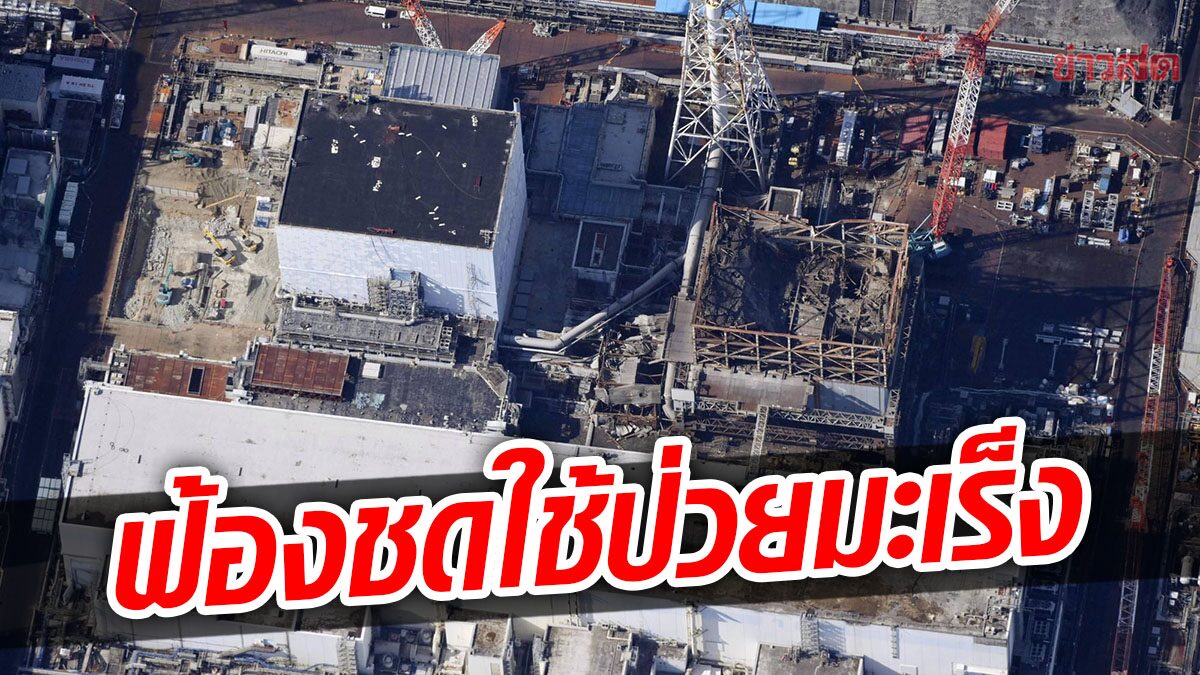 ชาวญี่ปุ่น6คนฟ้องTEPCO ชดใช้ป่วยมะเร็งไทรอยด์ หลังภัยพิบัตินิวเคลียร์ฟูกูชิมะ