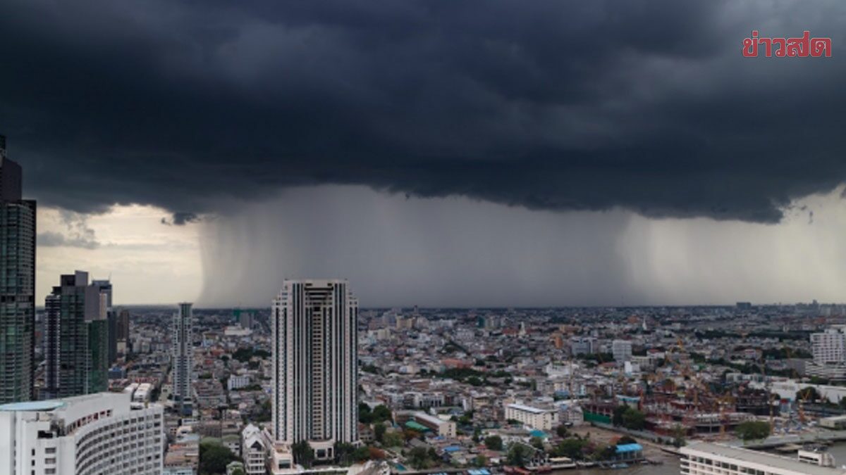 สภาพอากาศวันนี้ กรมอุตุฯ เตือนรับมือฝนฟ้าคะนอง กทม.ก็โดน ระวังด้วย