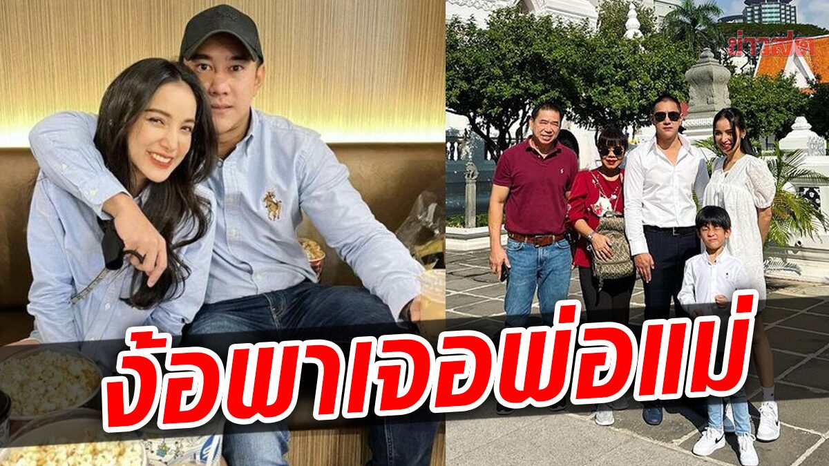 “แพท ณปภา” เคลียร์ใจ “นาย ณภัทร” ฝ่ายชายพาเจอพ่อแม่