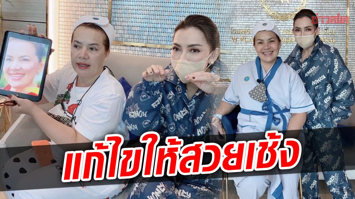 เปิดภาพ “แหม่ม สุริวิภา” หลังขึ้นเขียงทำศัลยกรรม