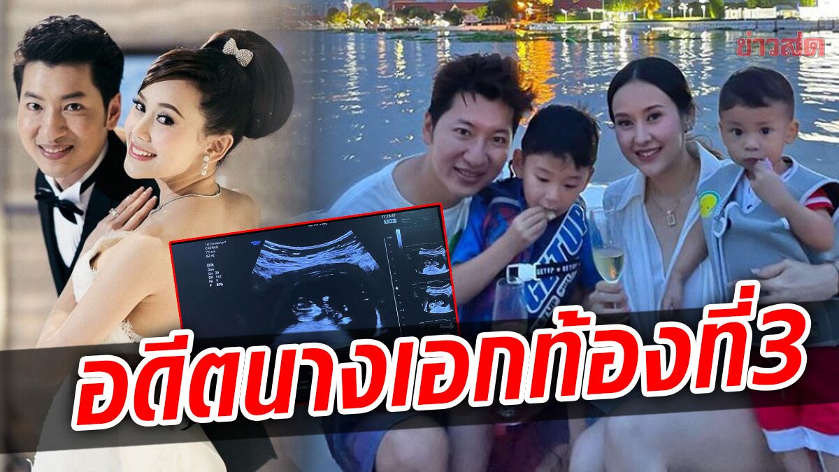 อดีตนางเอกจักรๆวงศ์ๆ “แยม ธมลพรรณ์” เผยข่าวดี ตั้งท้องลูกคนที่ 3