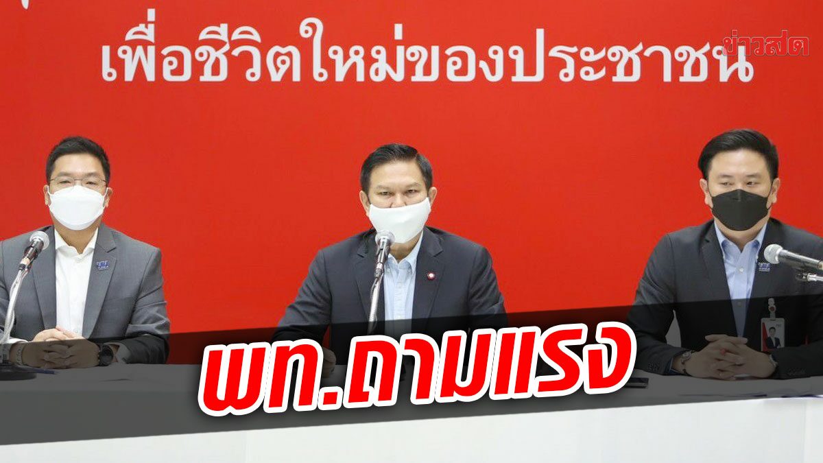 พท.ถามแรง ไทยได้อะไรจากเจ้าภาพประชุมเอเปค ซัด “ประยุทธ์” ไม่สง่างาม