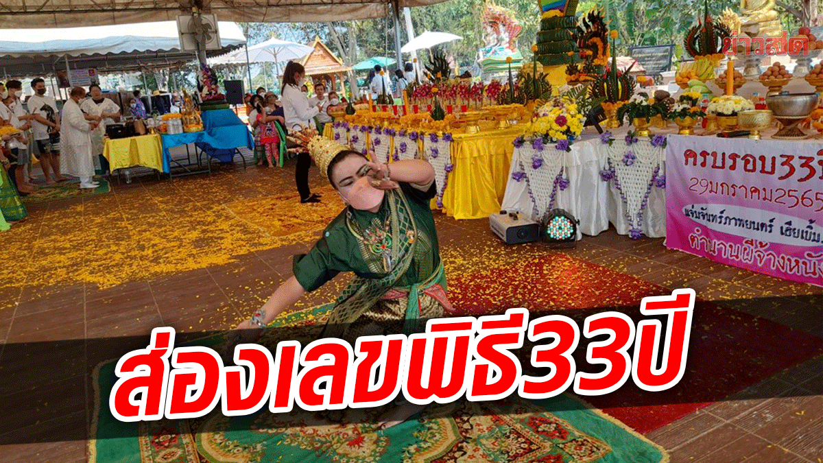 ตำนานผีจ้างหนังบวงสรวงใหญ่ครบรอบ 33 ปี เซียนหวยส่องเลขพิธีถวายพ่อปู่แม่ย่า