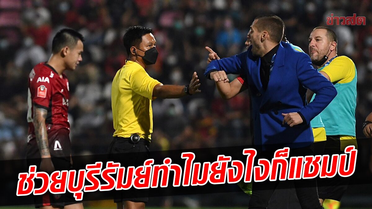 เหนื่อยใจ! มาริโอ จวกผู้ตัดสิน – สุดงงเป่าช่วย บุรีรัมย์ ทำไม ยังไงก็แชมป์