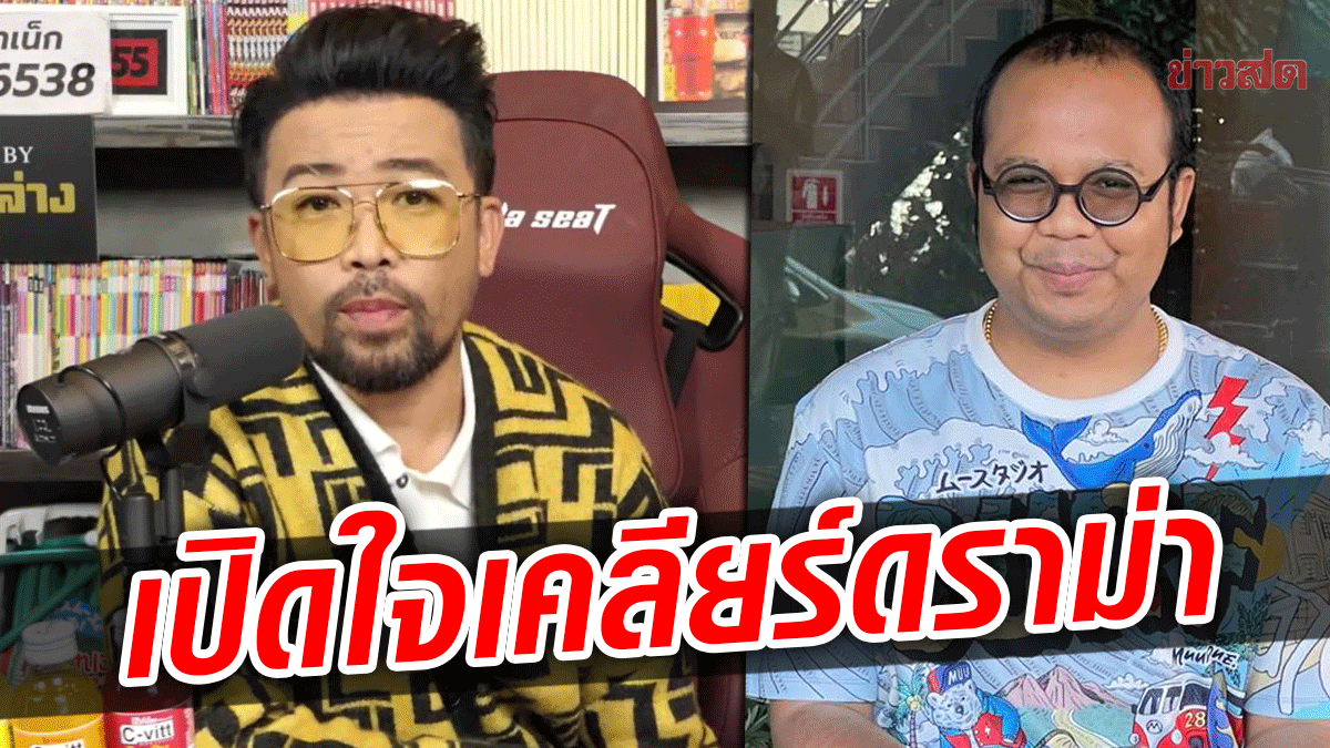 ‘น้าเน็ก’ เปิดใจเคลียร์ดราม่า ถือว่าคุณชนะ ขอโทษ ‘ไพรวัลย์’ สำหรับวันที่แย่