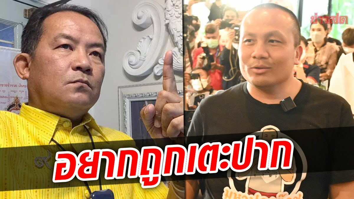 ‘พี่ศรี’เคลื่อนไหว! อยากถูกท่านมหาเตะปาก กลัวจะไม่กล้า เห็นมีแต่ขี้โม้ขี้คุย