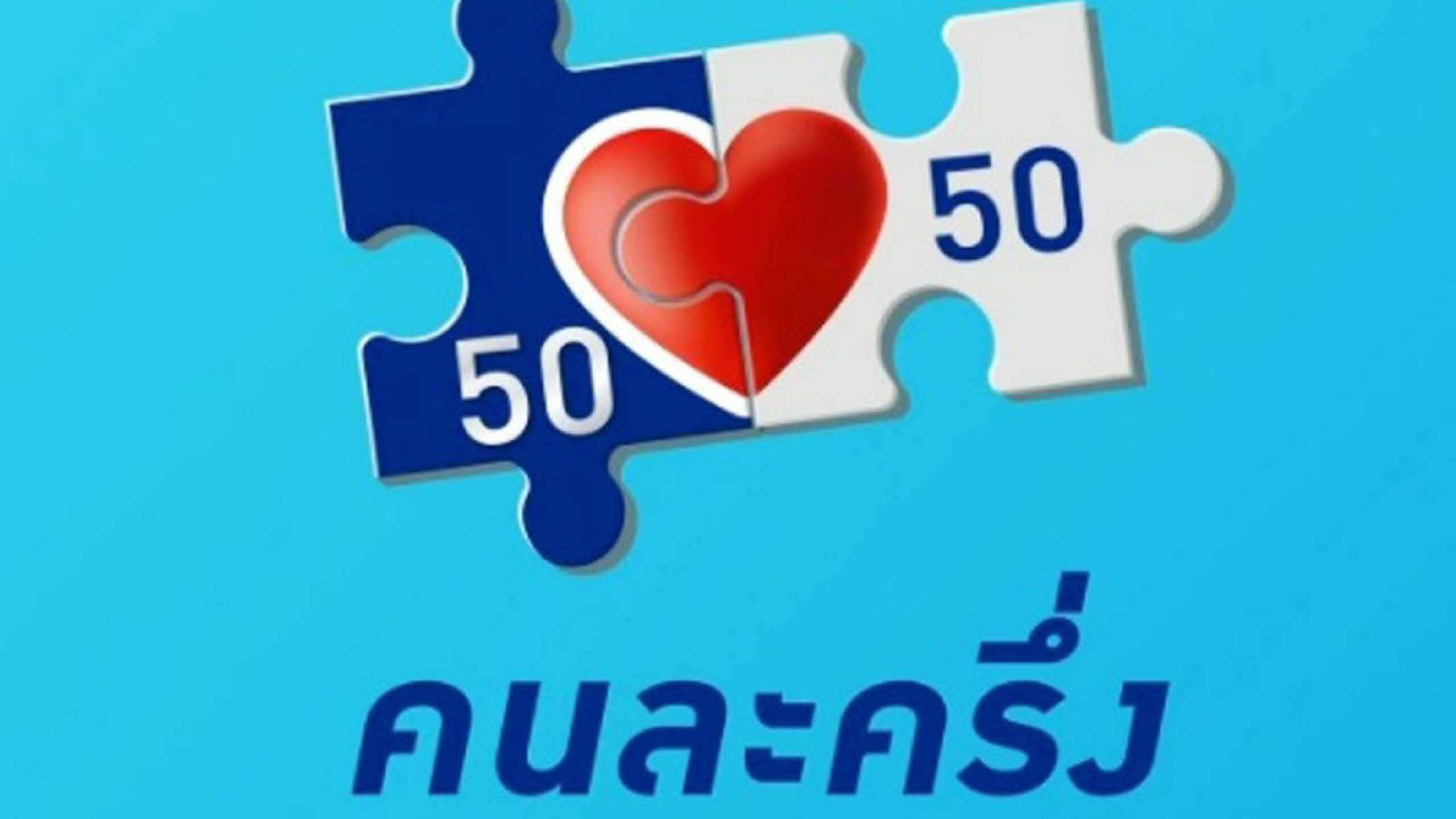 บทบรรณาธิการ – ‘คนละครึ่ง’โดนจริงหรือ