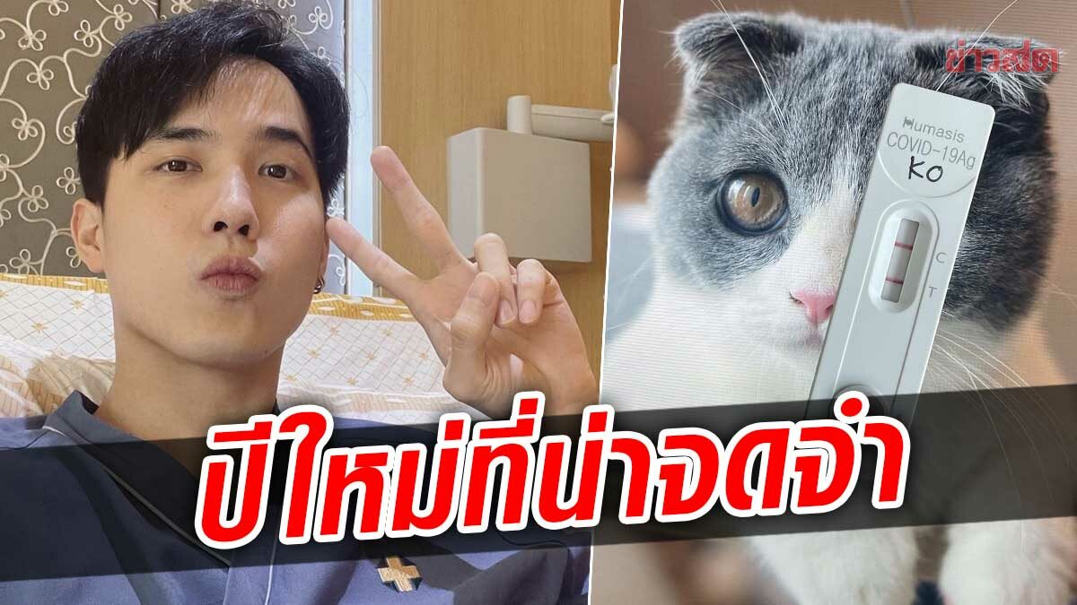 โก้ วศิน ขอบคุณทุกกำลังใจหลังติดเชื้อโควิด-19 ลั่นเป็นปีใหม่ที่น่าจดจำ