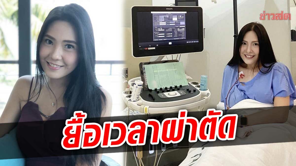 บอลลูน พินทุ์สุดา แจงเหตุยื้อเวลาผ่าตัดลิ้นหัวใจรั่วเพิ่ม ปัดกลัวตาย!