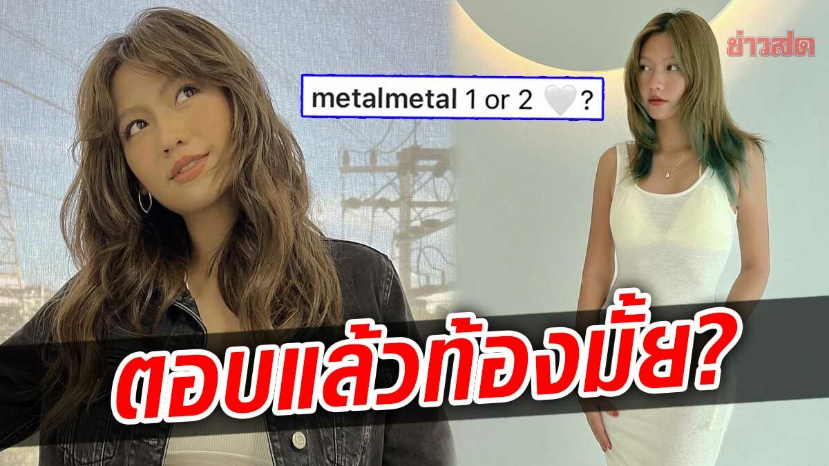 เมทัล สุขขาว ตอบชาวเน็ตสงสัยท้องหรือเปล่า? หลังลงรูป-แปะแคปชั่นชวนคิด