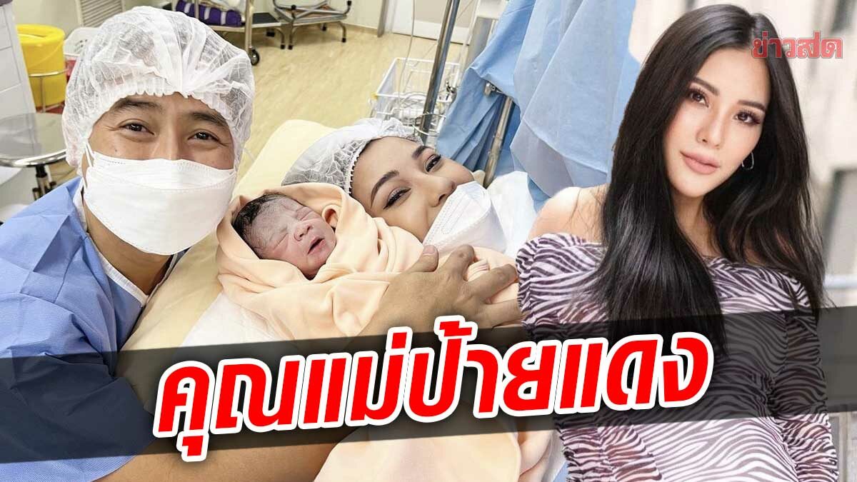 แห่ยินดี! เตย กัญญกร คลอดลูกสาวคนแรกแล้ว ตั้งชื่อสุดเก๋ น้องซินเซีย