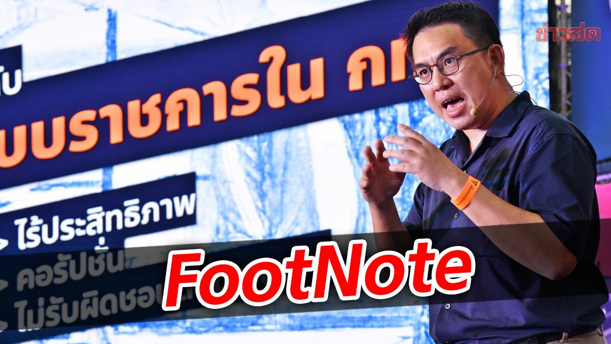 FootNote:แผนยึดครอง ทุกพื้นที่ ‘กทม.’ ยุทธศาสตร์ การเมือง ก้าวไกล