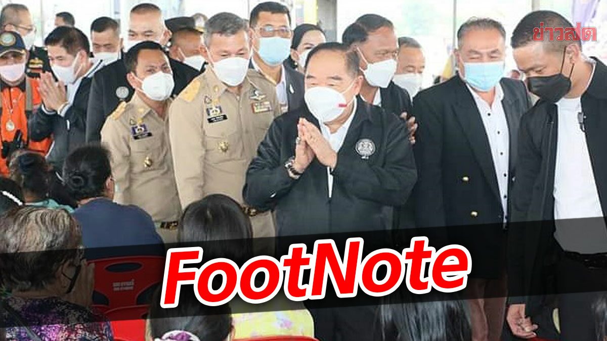 FootNote:เมื่อ ประวิตร วงษ์สุวรรณ ขยับคำถามตรงไปยัง รัฐบาล กกต.