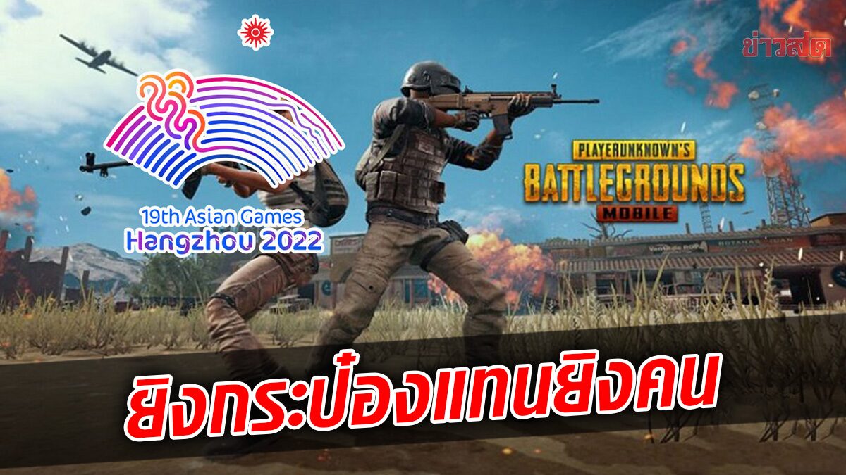 ยิงกระป๋องแทน! เอเชียนเกมส์ ใช้ PUBG เวอร์ชั่นเฉพาะ ลดรุนแรง-RoV โดนด้วย