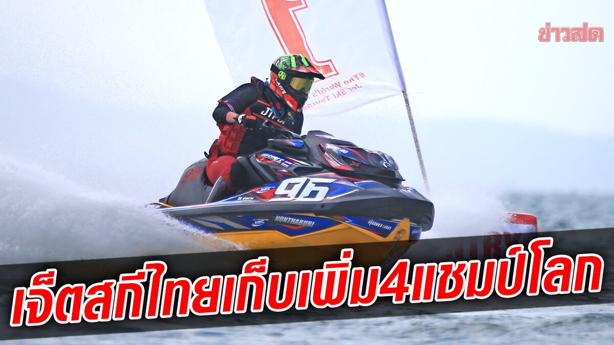 Thai troops win 4 more world champions, Jet Ski World Cup 20212022