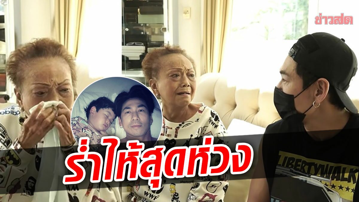 สุดห่วงขนาดไหน อาม่า ร้องไห้เลย ระบายความในใจถึง เพชรจ้า ลูกชาย