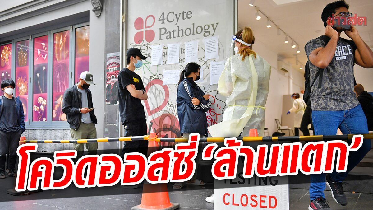 ออสซี่ป่วยโควิดสะสม “ล้านแตก” กว่า 5 แสนคนติดเชื้อในช่วง 7 วันที่ผ่านมา