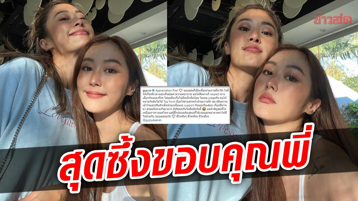 ยิปโซ สุดซึ้งขอบคุณจากใจ ยิปซี ต่อให้คิดต่างก็เคารพกัน พี่สาวร้องไห้หนัก