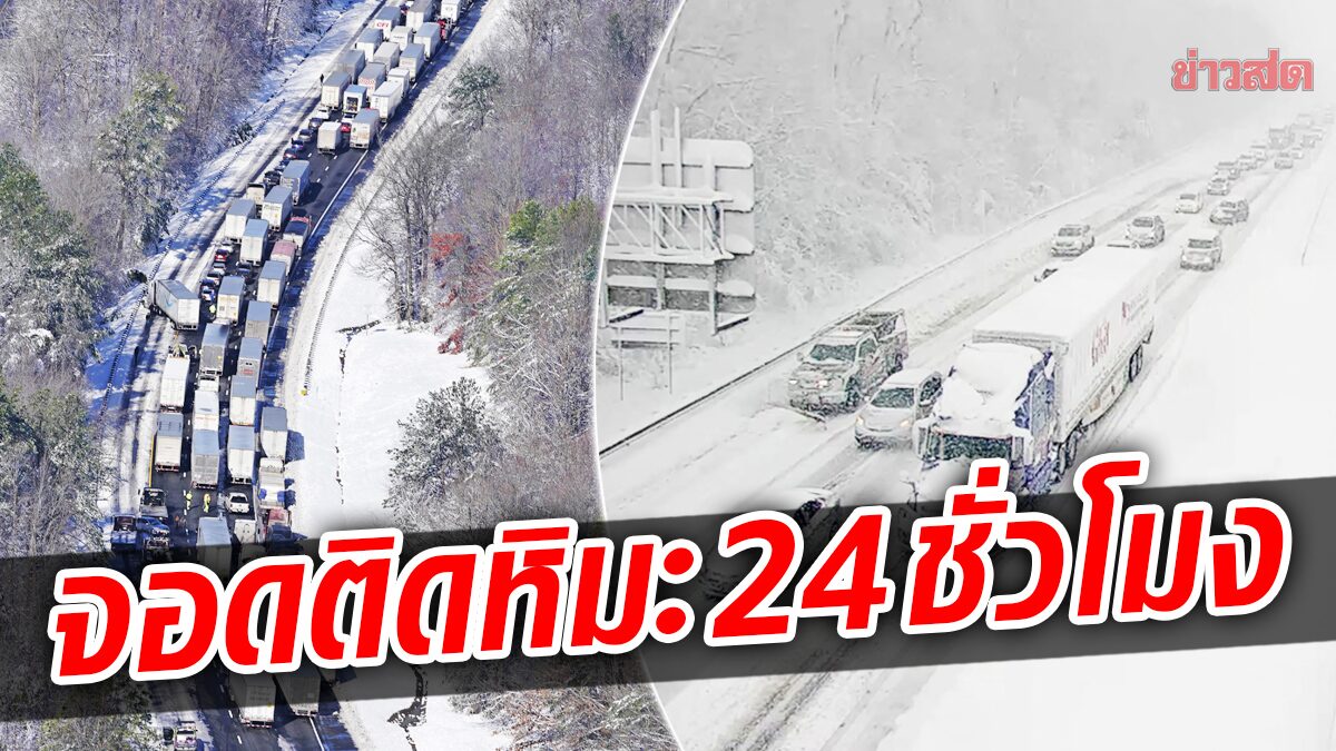 พายุหิมะถล่มยับสหรัฐ! ทางหลวงเข้ากรุงติดแหง็ก-จอดนิ่งนานกว่า 24 ชั่วโมง (คลิป)