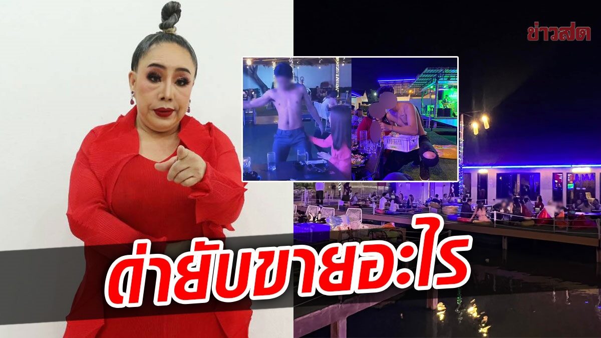 ลีน่าจังด่ายับ ร้านอาหารดังเต้นยั่วนัวเนีย แจงหาคู่ฟรีคลายเครียดโควิด