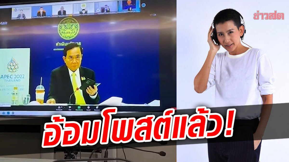 พีกหนักมาก อ้อม สุนิสา โพสต์แล้ว หลังนายกฯ ร้องเพลงอย่ายอมแพ้