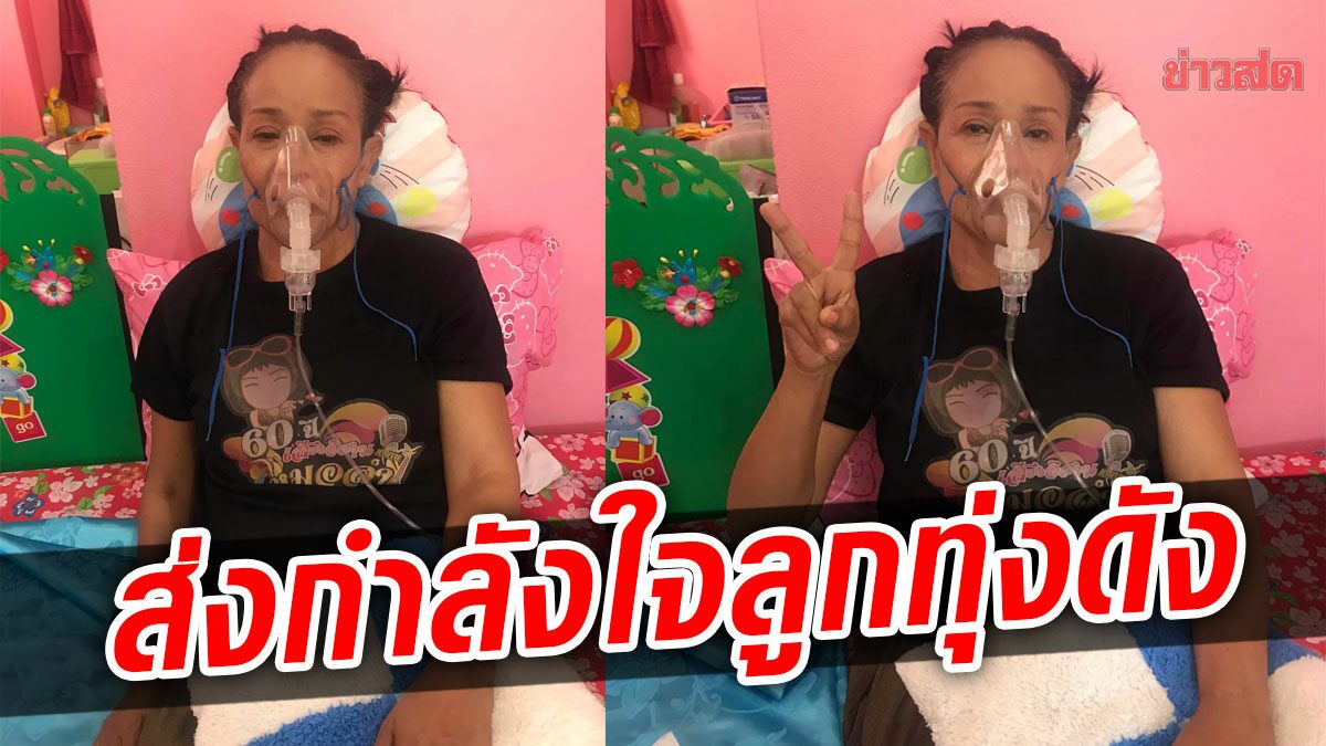 แห่ส่งกำลังใจ เผยภาพ แม่นกน้อย อุไรพร ล่าสุด เป็นกำลังใจให้แม่ด้วย