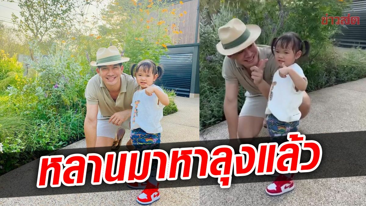 เอ็นดู น้องโนล่า รัก ลุงเคน แฟนๆแห่กดไลก์ โมเมนต์คลิปน่ารัก 