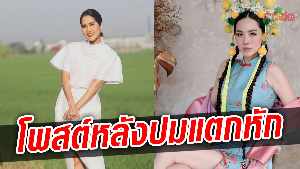 อ้น โพสต์เองเคลื่อนไหวแล้ว หลังแชร์คำคมจี๊ด โดนจับตาแตกหัก นุ้ย