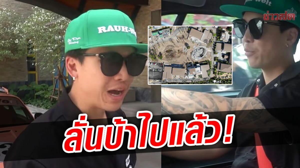 ป๊อก ลั่นบ้าไปแล้ว เอาจริงสร้างสนามแข่งรถในบ้านใหม่ ประเดิมเปิดตัวนักแข่ง