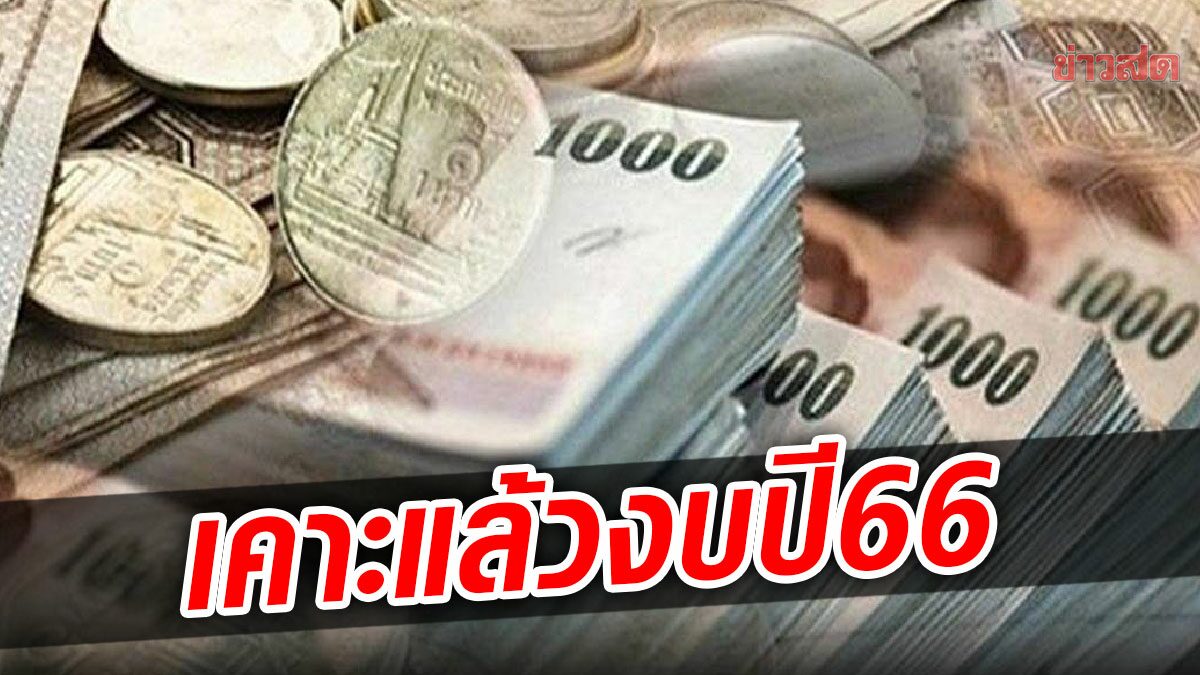 ครม. เคาะงบปี66 วงเงิน 3.185 ล้านล้านบาท เพิ่มจากปี65 2.74% หรือ 8.5หมื่นล้าน