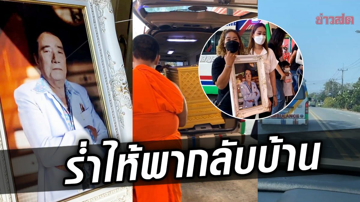 คนบันเทิงร่วมอาลัย ศรเพชร ลูกชายไลฟ์ร่ำไห้ นำร่างพ่อกลับวัดบ้านเกิด