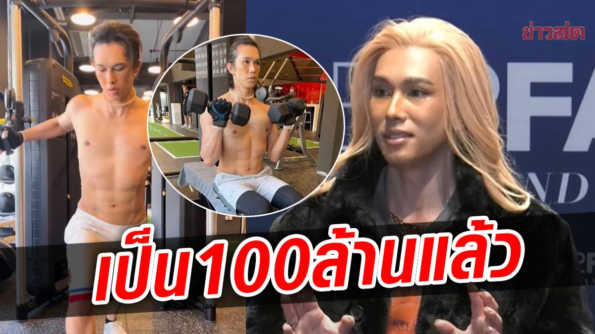 เป็น100ล้านแล้ว เต้ กันตนา ล่าสุดผ่าตัดเอวเอส 8แพ็ก ดูแลตัวเองสุดเป๊ะปัง