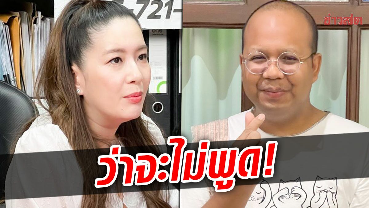 ‘ได๋’ แจงอีก! หลังโดนถามรัวๆปม ‘ไพรวัลย์’ ถูกแซะหนัก-โลกสวยเหรอ