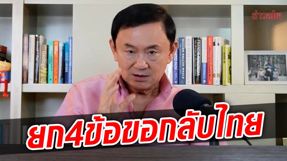 “โทนี่” ขอตัวเองเป็นของขวัญคนไทย อวยพรให้ได้กลับ ขอรับใช้ประเทศ แย้มกระซิบ “อิ๊ง” กลับตอนไหน