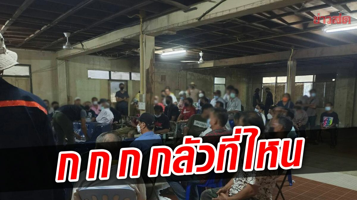 กลัวที่ไหน! รวบเซียนมวยตู้ 41 ชีวิต รวมตัวเล่นพนันกันคึกคัก รับปีใหม่