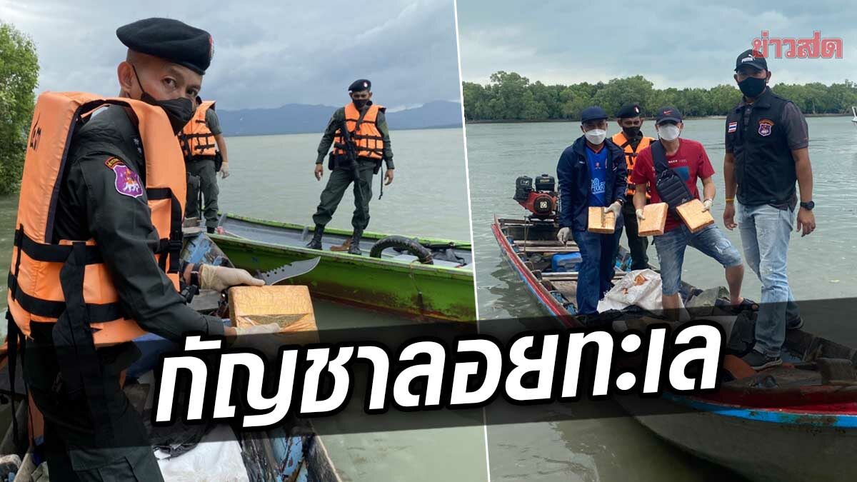 ทิ้งไว้กลางทะเล! ตชด.436 สตูล พบเรือลอยลำ ซุกกัญชาแห้ง 71 กก. ไร้เงาเจ้าของ