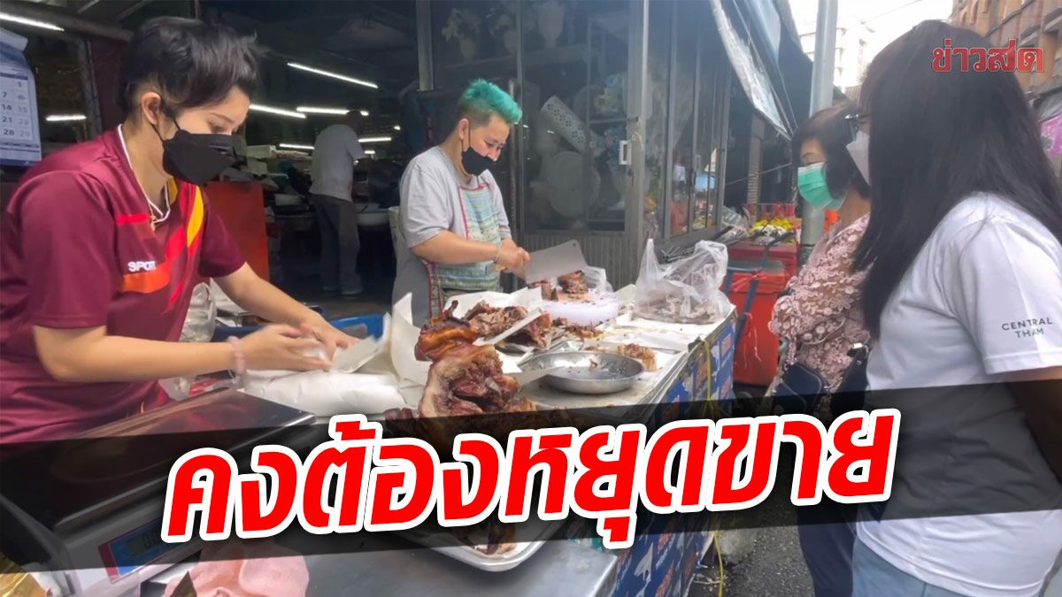 หมูย่างเมืองตรัง เตรียมหยุดขาย หลังราคายังพุ่งสูง ลูกจ้างก็กลัวตกงาน