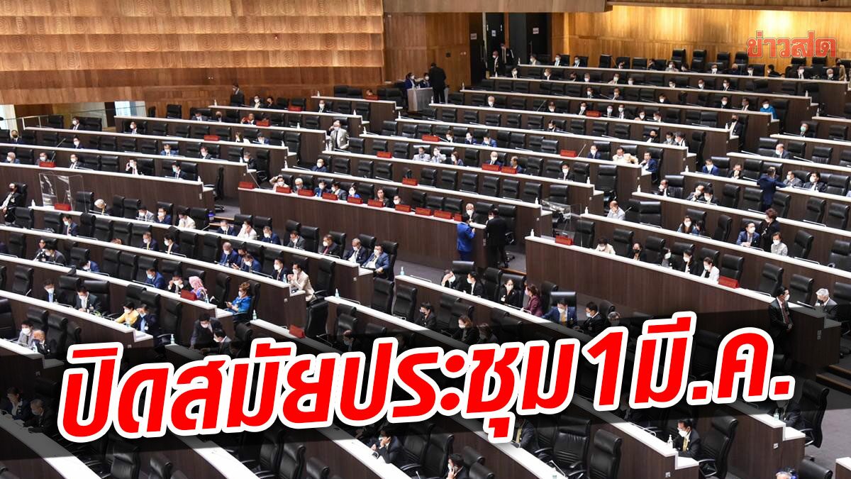 ครม.อนุมัติ ร่างพ.ร.ฎ.ปิดประชุมสภาสมัยสามัญประจำปี วันที่ 1 มี.ค.นี้