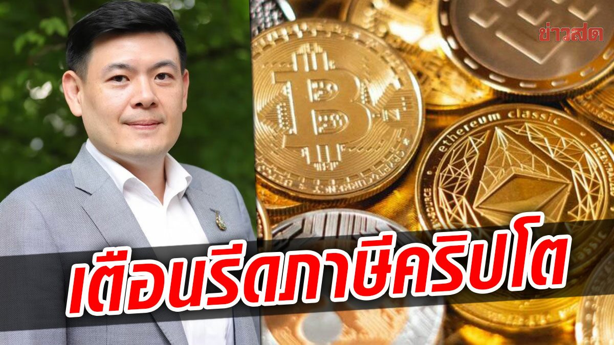 พท.เตือนรีดภาษีคริปโต ทำลายบรรยากาศลงทุน อัดบิ๊กตู่เอาแต่กู้ เก็บรายได้ไม่เข้าเป้า